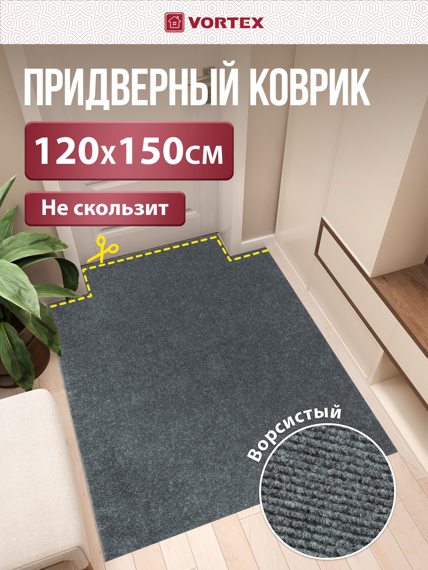 Коврик VORTEX Nice влаговпитывающий без борта серый ПВХ 120х150см