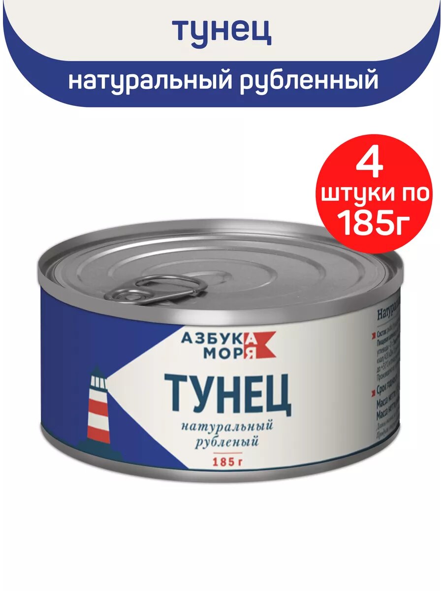 Консервы рыбные "Азбука моря" Тунец натуральный рубленый, 4 шт по 185 г