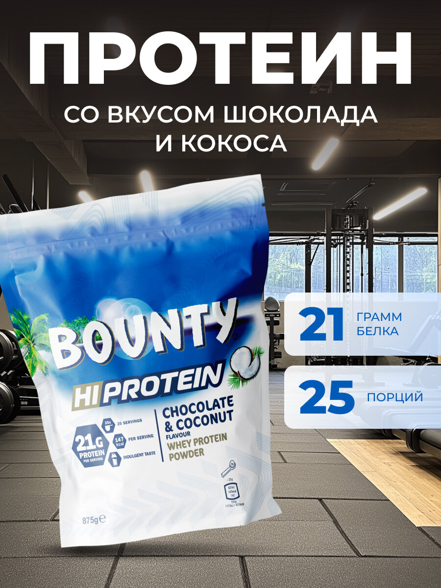 Сывороточный протеин 875 грамм, со вкусом "Bounty"