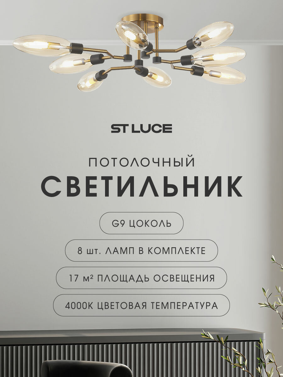 Люстра потолочная ST Luce SL1174.302.08 Латунь/Коньячный 8*5W 4000K LED под цоколь G9