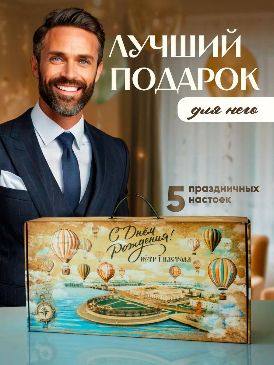 Подарочный набор "День Рождения" от Пётр I Настоял, 5 бутылок