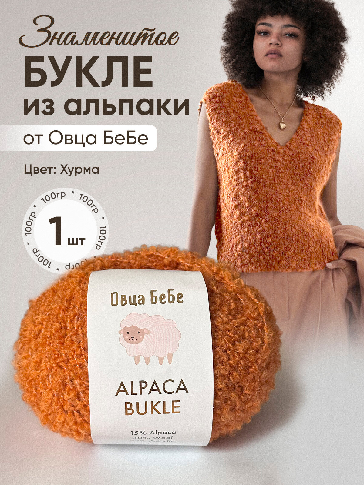 Пряжа для вязания Буклированная Alpaca Bukle, цвет хурма (100гр - 1шт)