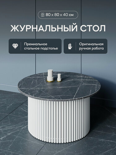 Изображение товара GEN GROUP Журнальный столик TRUBIS Wood M D80 черный мрамор с белым металлическим подстольем