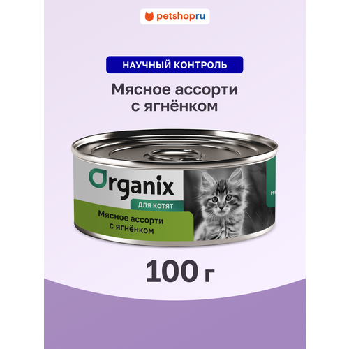 Organix консервы для котят "Мясное ассорти с ягнёнком", 100 г