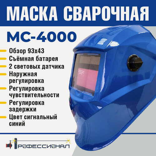 Изображение товара Маска сварщика Профессионал МС-4000, синяя, хамелеон, автоматический затемняющийся светофильтр