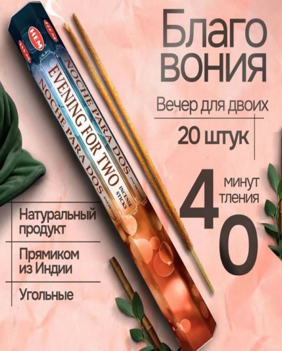 Благовония ароматические палочки Evening for Two Вечер для двоих, Роза, шоколад, кофе, ваниль, для йоги, 20шт, HEM