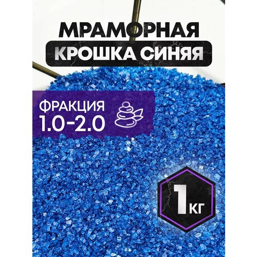 Мраморная крошка для аквариума мелкая 1,5-2 мм