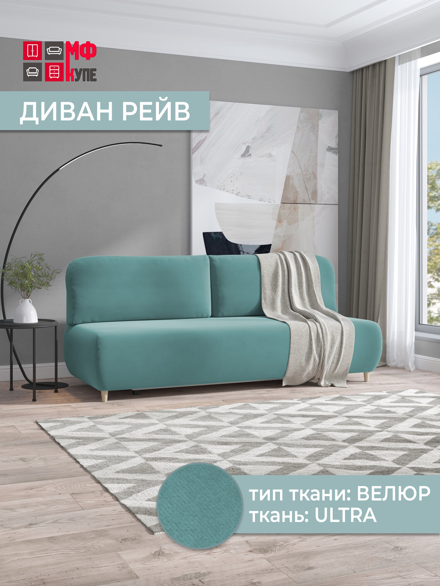 Диван прямой, раскладной Рейв Ultra в цвете бирюзовый (MINT)