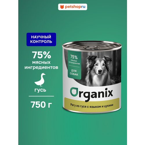Organix консервы для собак Рагу из гуся с языком и цуккини, 750 г