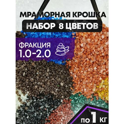 Мраморная крошка мелкая 1-2 мм. Набор из 8 цветов по 1кг.