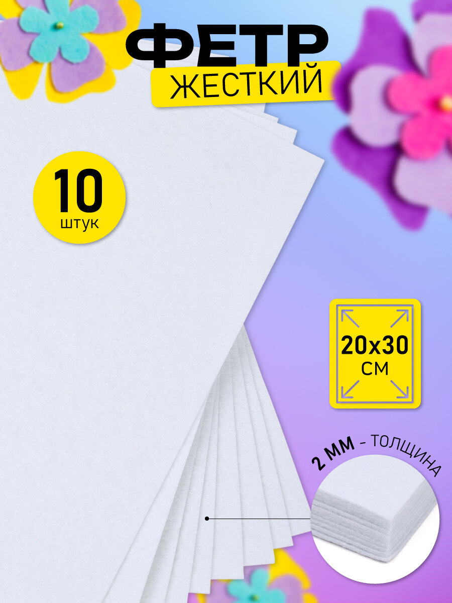 Фетр листовой жесткий IDEAL 2мм 20х30см арт. FLT-H2 уп.10 листов цв.660 белый