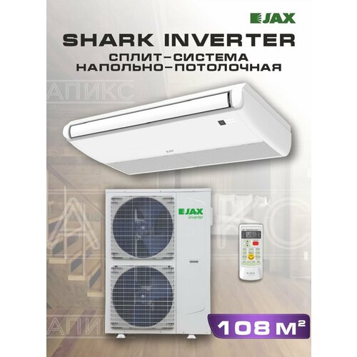 Сплит-система JAX ACIT-36HE02, напольно-потолочная, 36BTU, 10550Вт, площадь 108м², белая