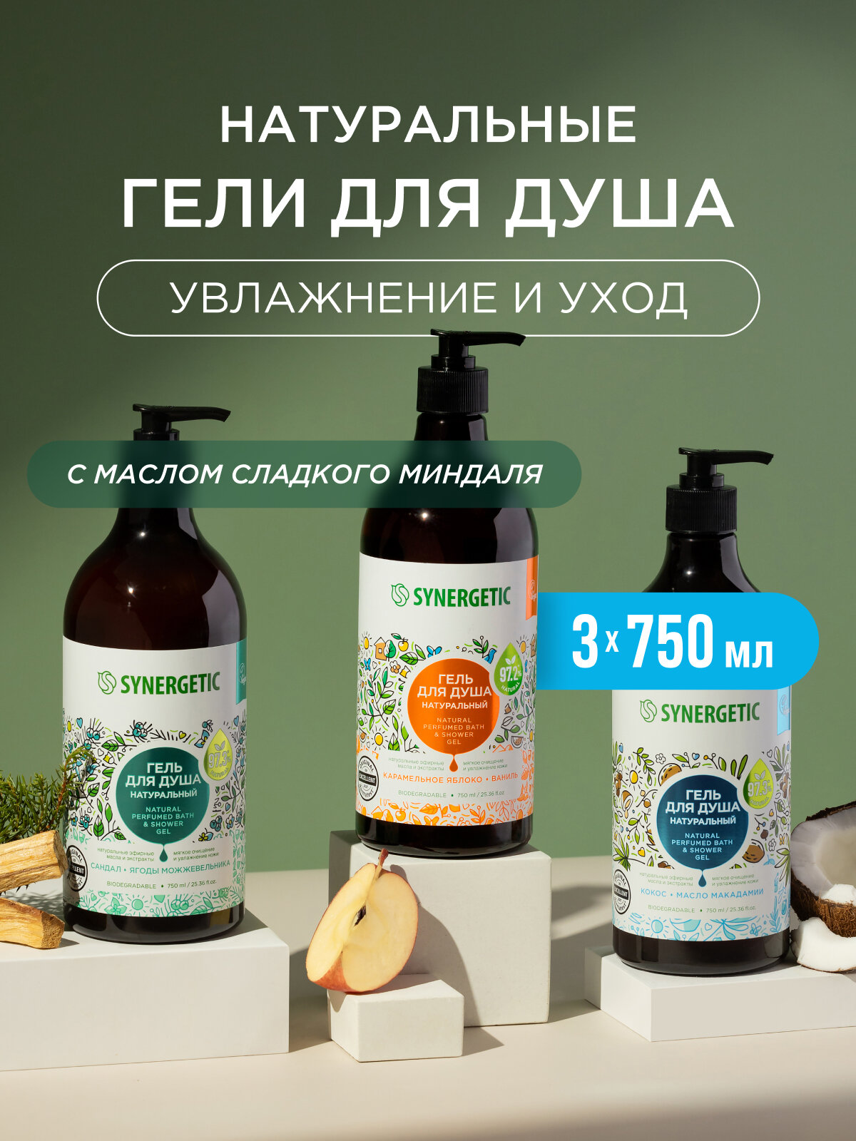 Набор гель для душа SYNERGETIC ассорти, 3 шт. по 750мл.