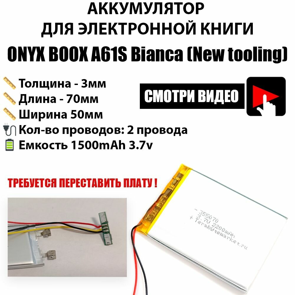 Аккумулятор универсальный для электронной книги ONYX BOOX A61S Bianca (New tooling) 3.7v 1500mAh