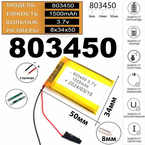 Аккумулятор для навигатора 3.7v 1500mAh 8*34*50 2 провода с платой под пайку (li-pol батарея на навигатор универсальная)