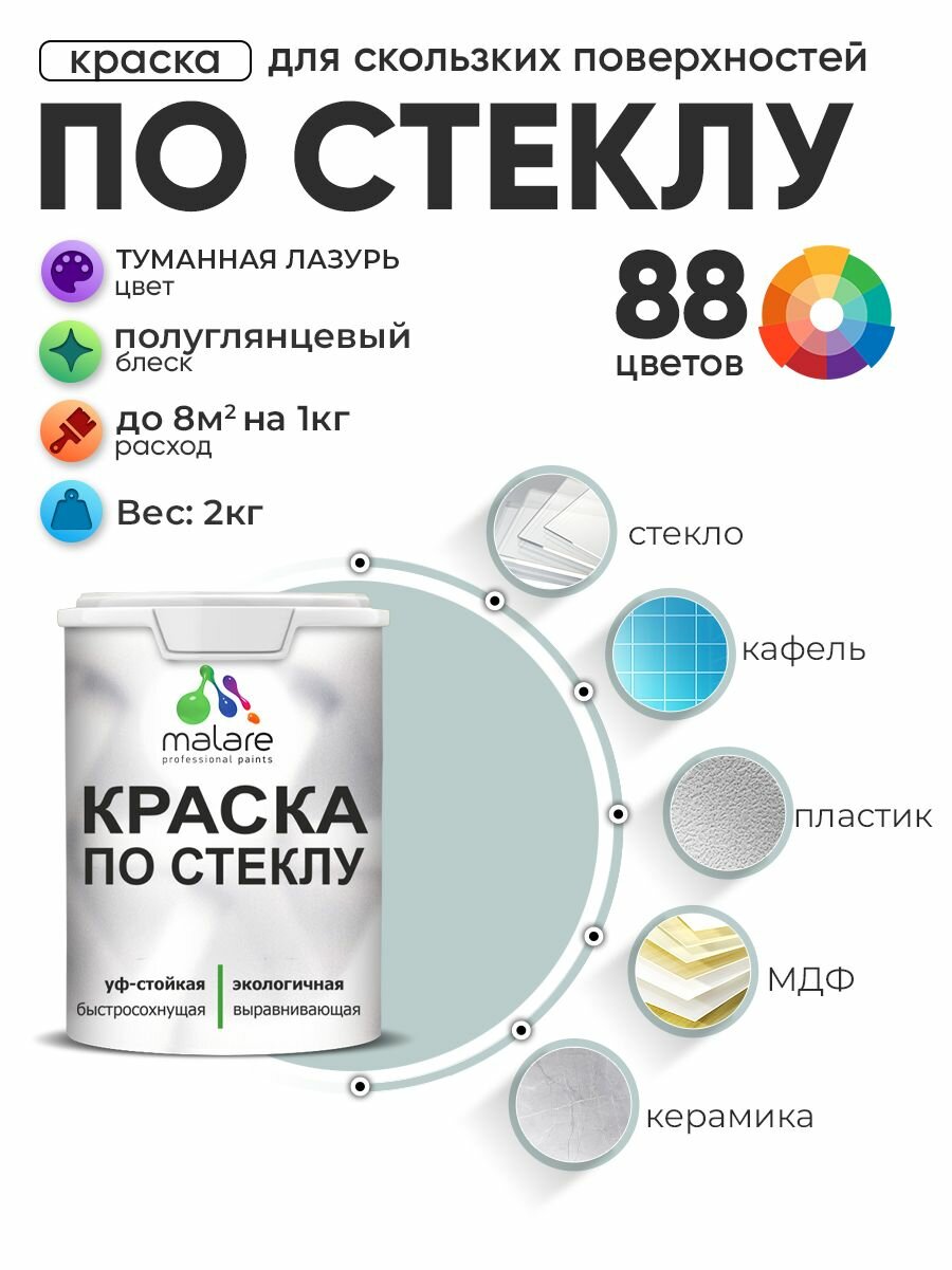 Краска Malare по стеклу и керамике, для декора и творчества, акриловая без запаха, быстросохнущая, моющаяся, полуглянцевая, туманная лазурь, 2 кг.