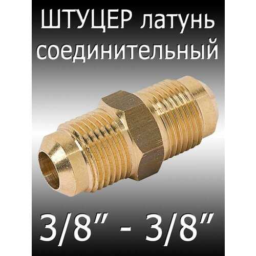 Штуцер латунный 38х12 SAE соединительный штуцер для медных труб 294₽
