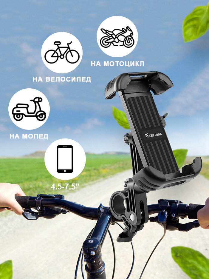 Держатель для телефона 4.5-7.5" на велосипед, мотоцикл, мопед West Biking черный