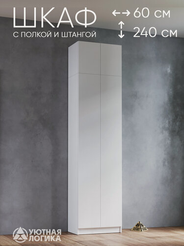Изображение товара Шкаф для одежды распашной для одежды уютная логика двухдверный 240*60*38 см, Белый