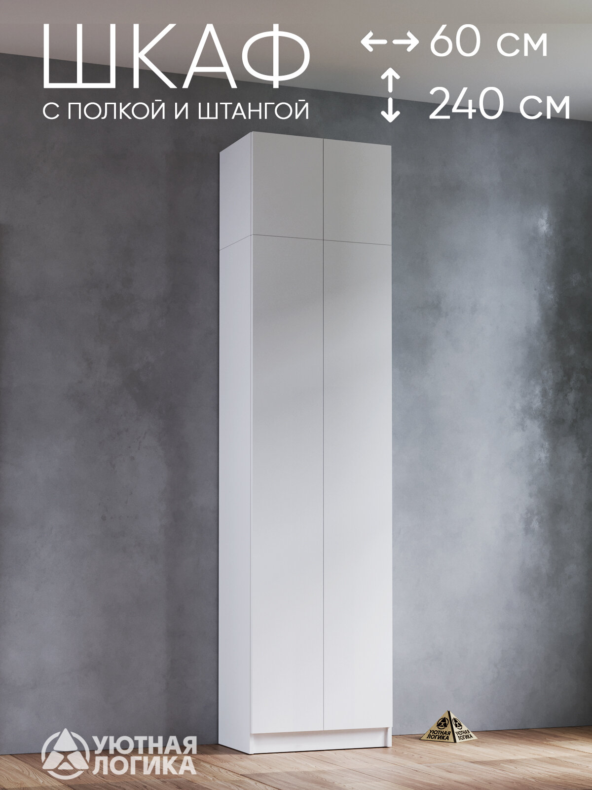 Шкаф для одежды распашной для одежды УЮТНАЯ ЛОГИКА двухдверный 240*60*38 см, Белый