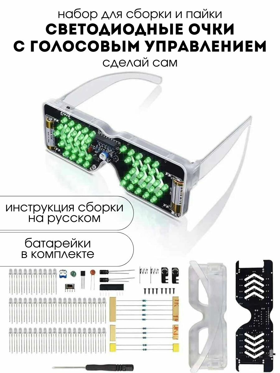 Набор для самостоятельной сборки и пайки (конструктор) "Светодиодные очки с голосовым управлением" (Н)