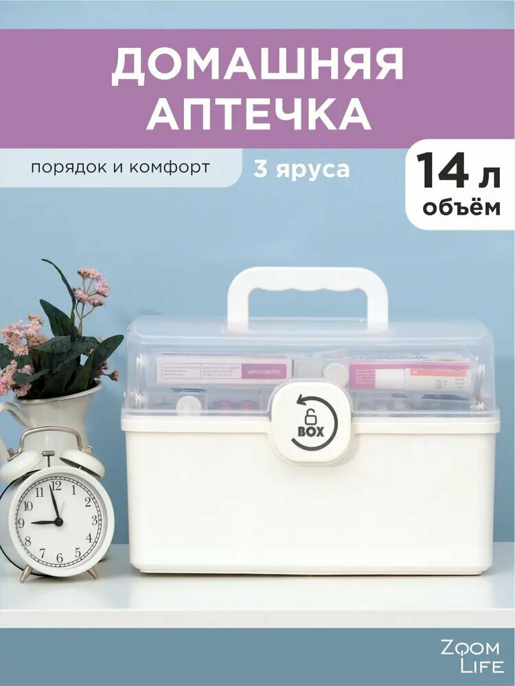 Аптечка домашняя контейнер ZoomLife органайзер для лекарств и медикаментов дома пластиковый с крышкой 14 л