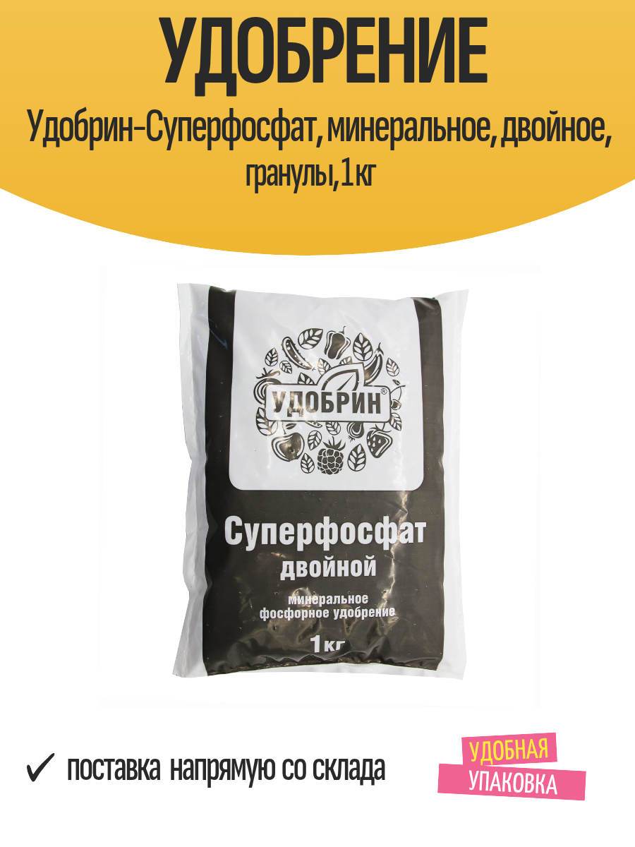 Удобрение Удобрин Суперфосфат  минеральное  двойное  гранулы  1 кг