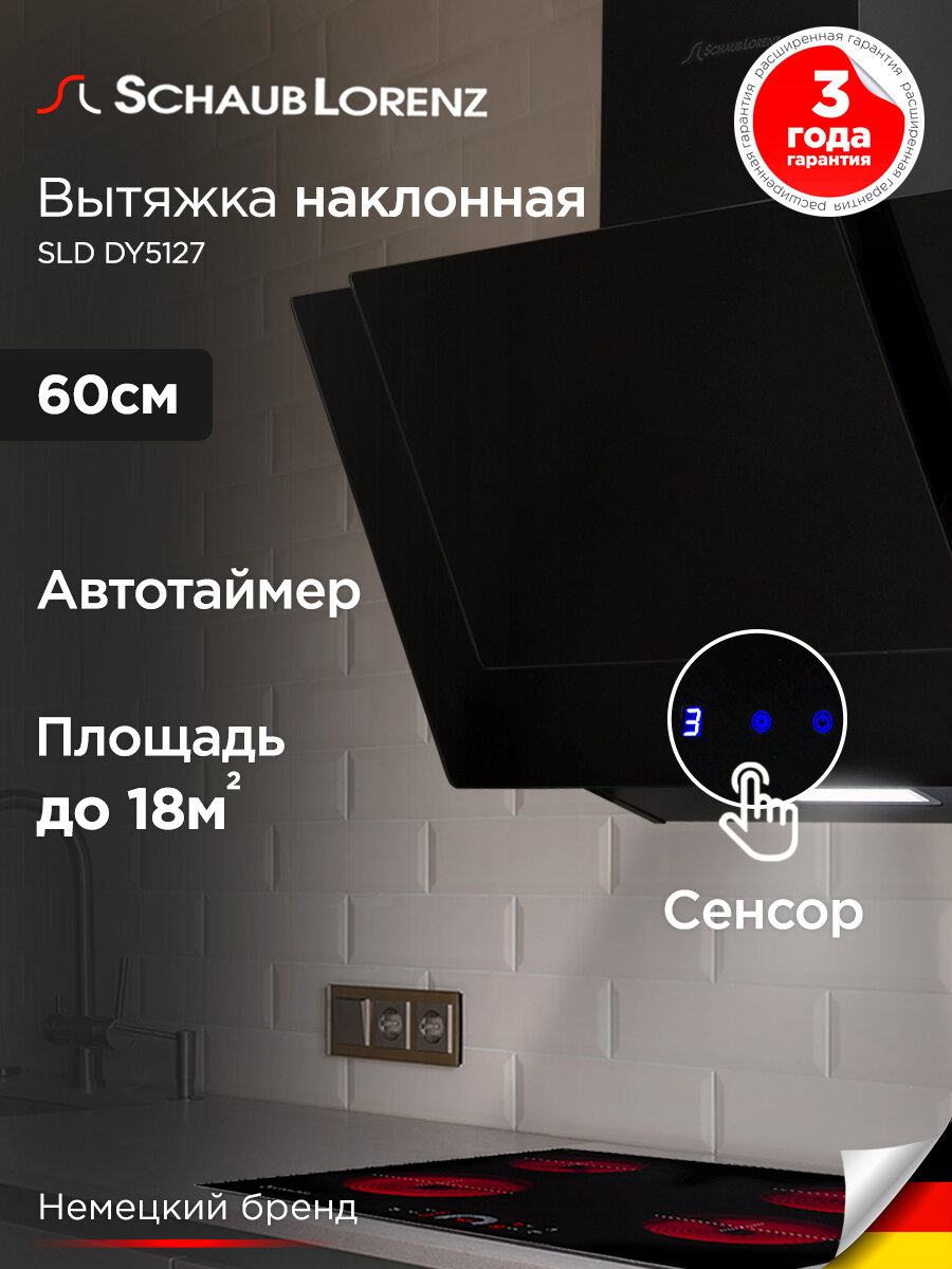 Вытяжка наклонная кухонная Schaub Lorenz SLD DY5127, 60 см, двойное стекло