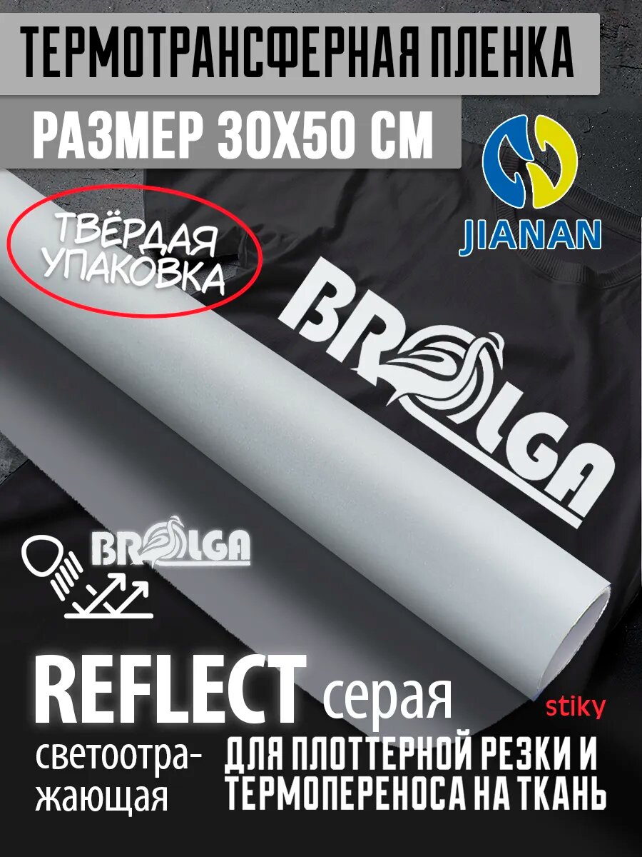 Термотрансферная пленка Рефлект Серая 30х50см для ткани