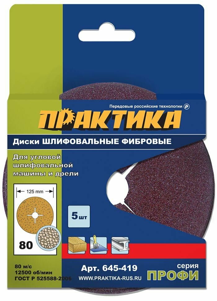 Фибровые круги ПРАКТИКА 125 мм с центральным отверстием P80 5 шт