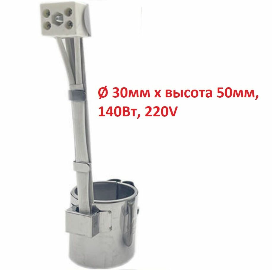 Хомутовый тэн диаметр 30мм x высота 50мм 140Вт 220V