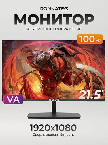 Изображение товара Монитор 21.5' Ronnateq, VA 100Гц, Full hd 1920x1080, Внешний блок питания