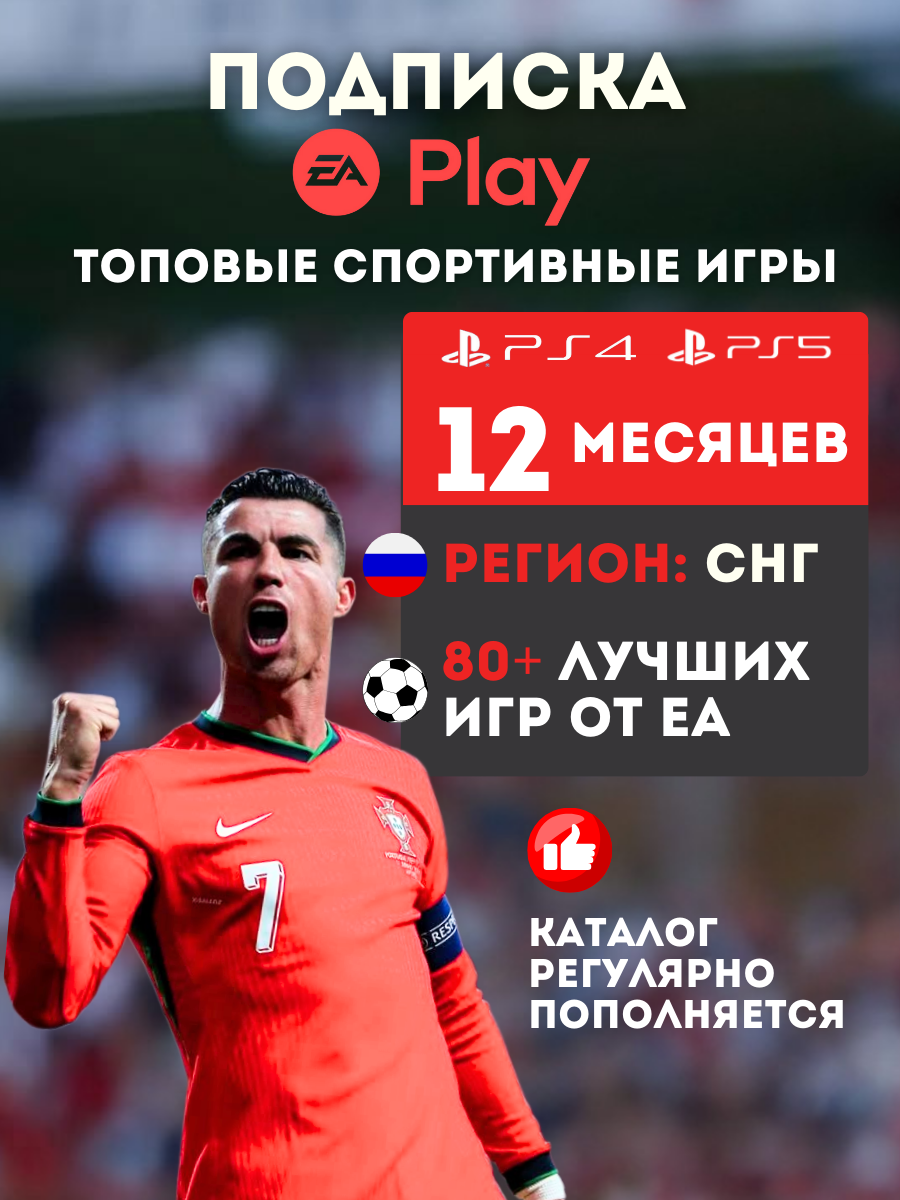Подписка Ea Play на 12 месяцев 80+ игр! Без ВПН! Россия PS5 PS4 новый аккаунт