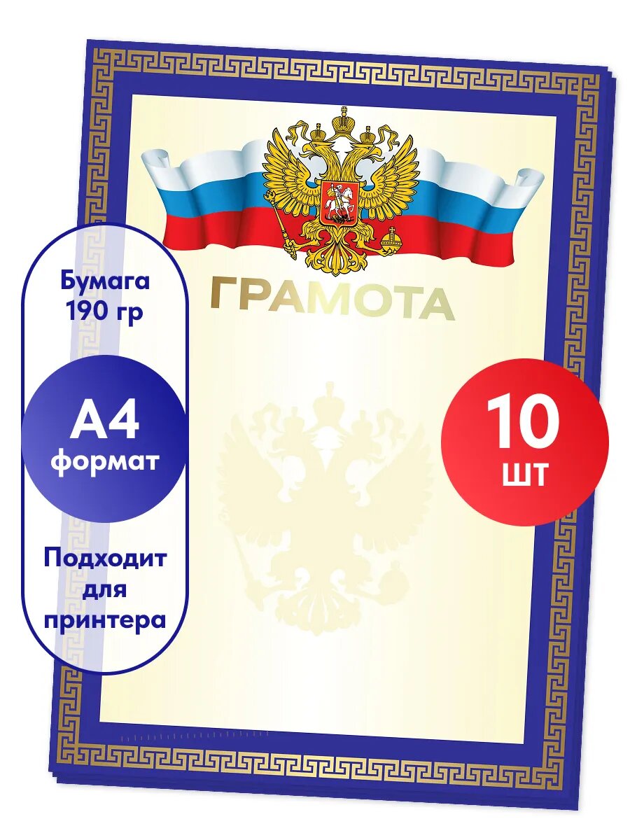 Грамота пустая А4 10 шт.