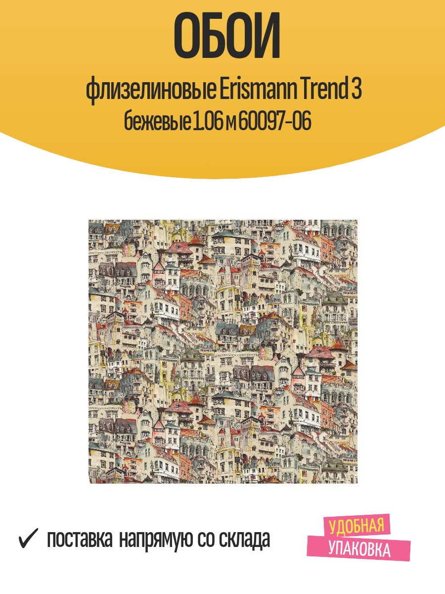 Обои флизелиновые Erismann Trend 3 бежевые 1.06 м 60097-06