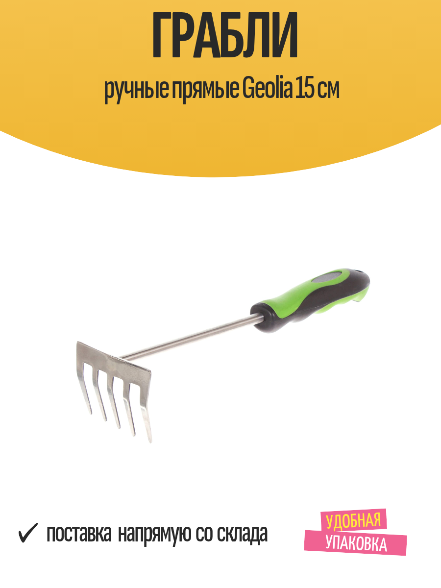 Грабли ручные прямые Geolia 15 см