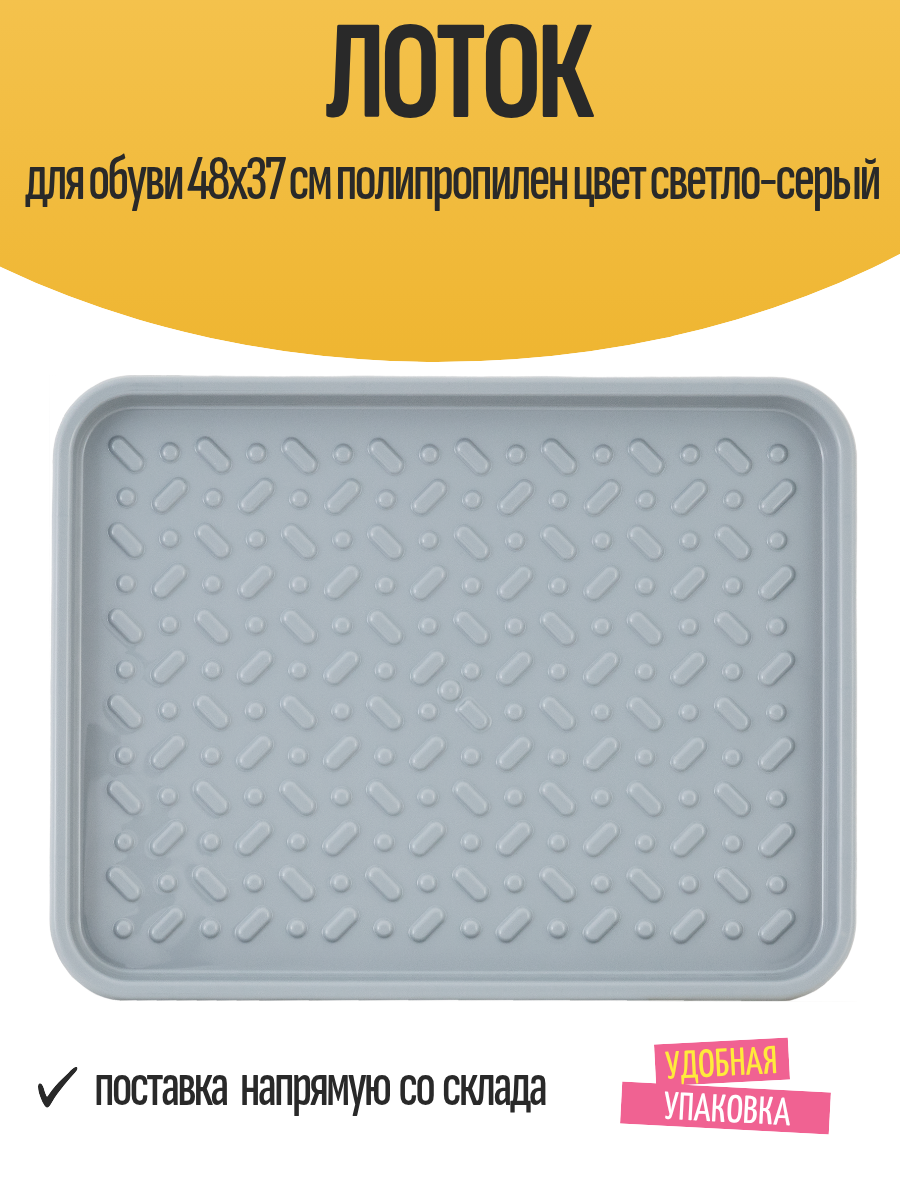Лоток для обуви 48x37 см полипропилен цвет светло-серый