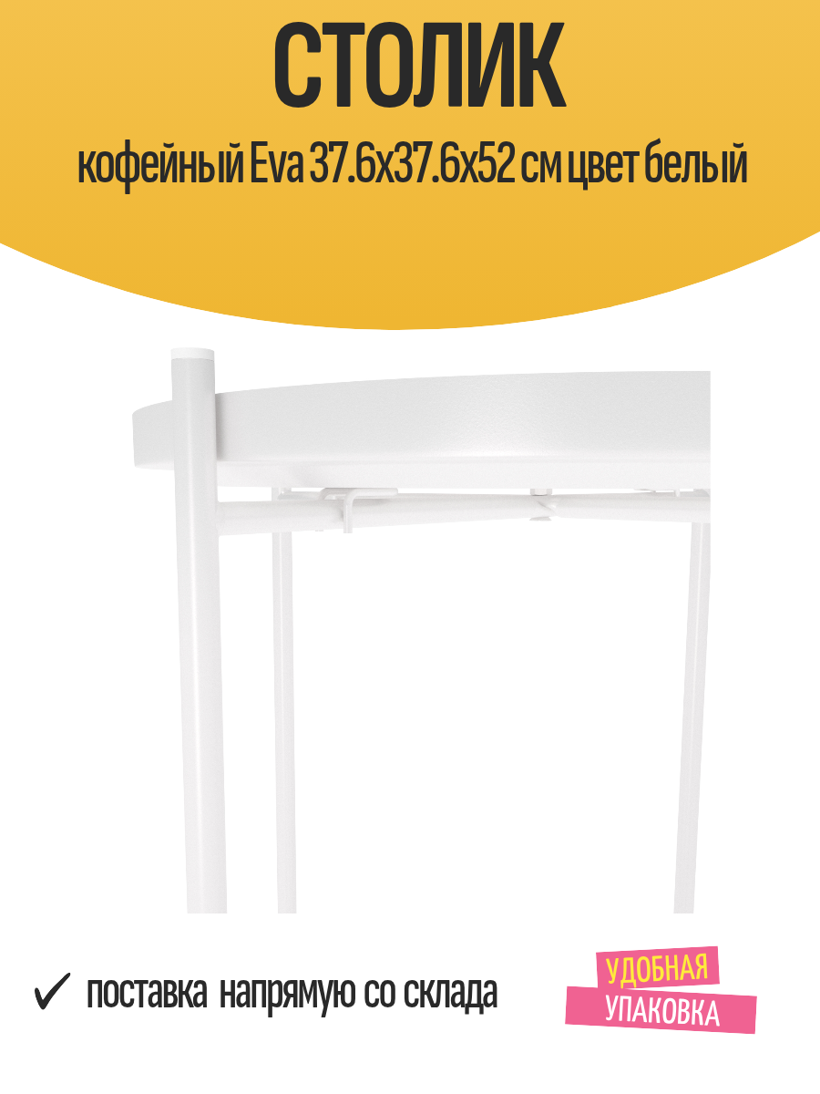 Столик кофейный Eva 37.6x37.6x52 см цвет белый