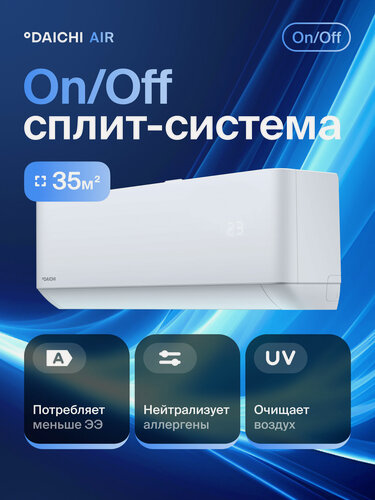 Изображение товара Кондиционер on/off (сплит-система) Daichi AIR35AVQ1R до 35 кв. м, охлаждение/нагрев, очистка воздуха, белый