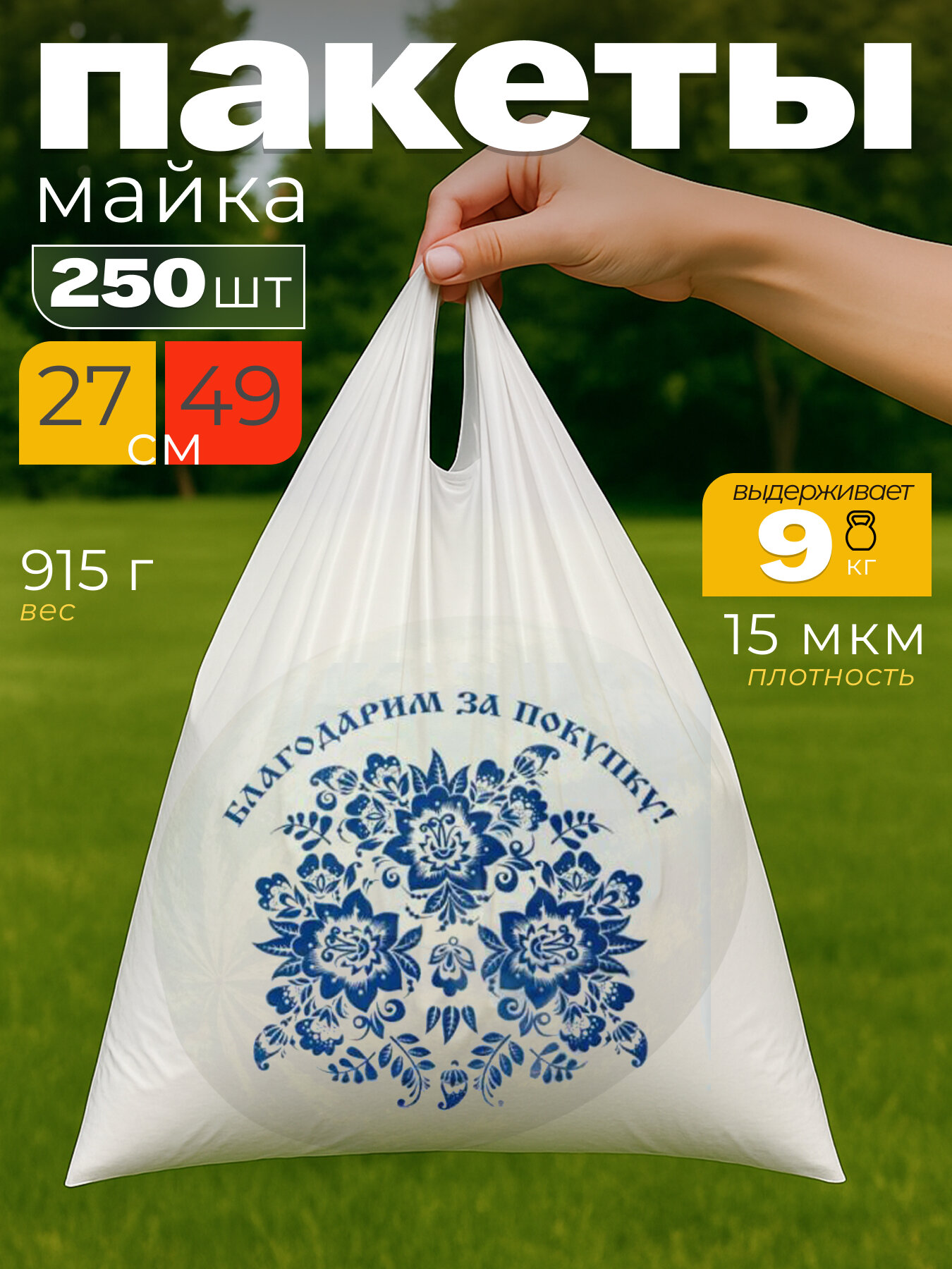 Пакет-майка "Благодарим за покупку" Экстра Пак, с ручками, 27х49 см 250 шт.