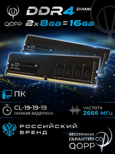 Изображение товара DDR4 DIMM 2x8GB Оперативная память для компьютера 2666 Мгц QOPP