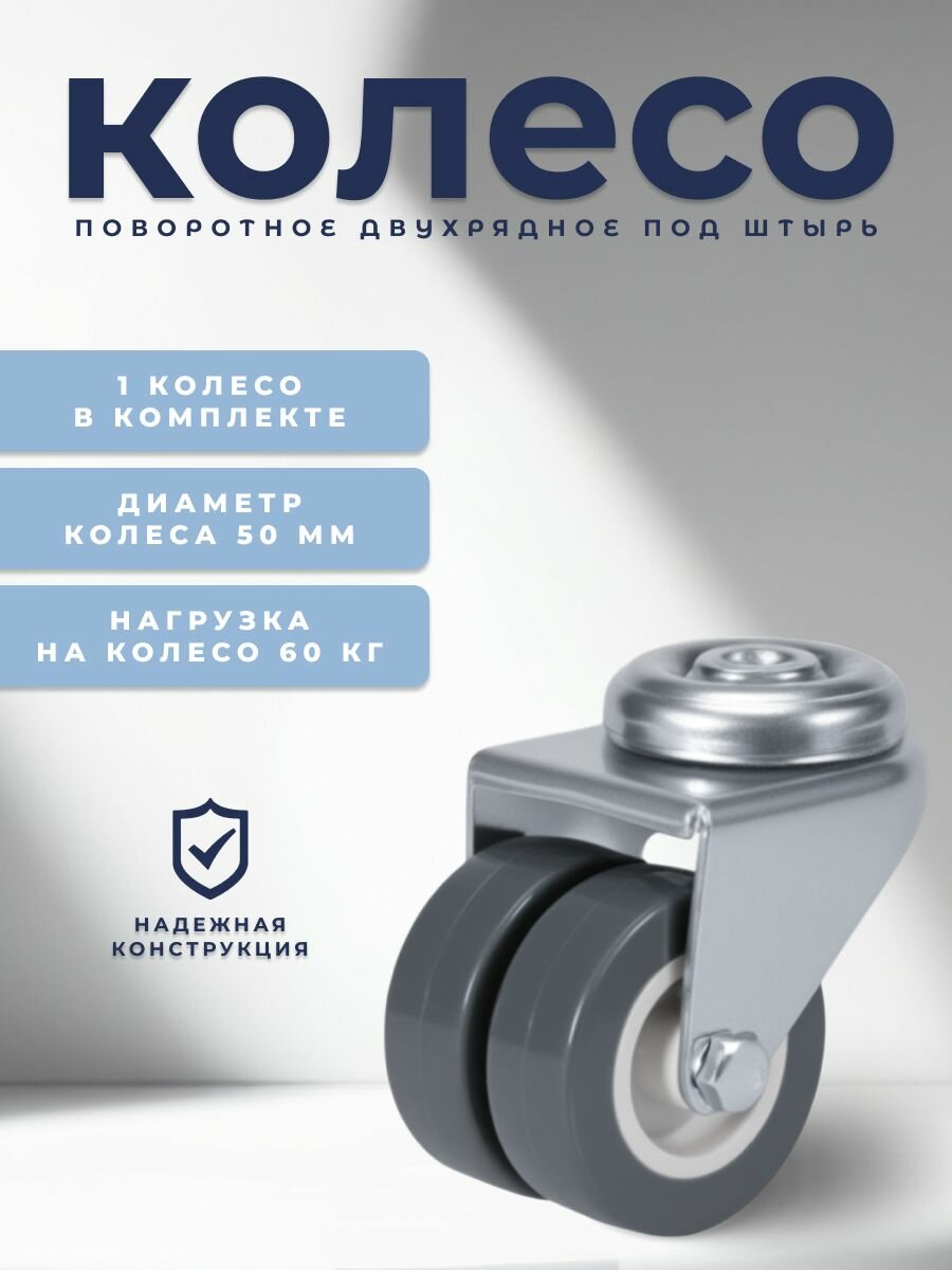 Колесо мебельное поворотное 50 мм BRANTE двухрядное под штырь, серая резина, колесная опора, ролики мебельные для тумбочек, журнальных столиков, кресла офисного