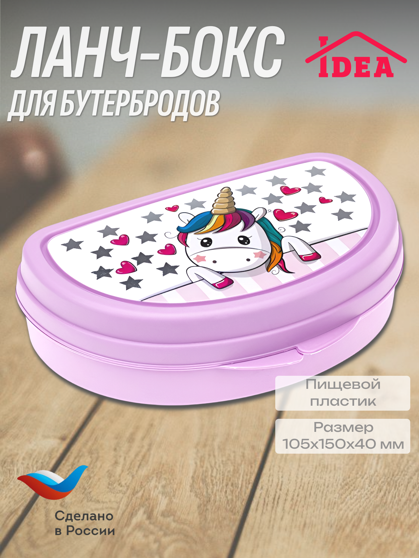 Контейнер / Бутербродница / Ланч-бокс детский 10.5x15x4,5см Единорог IDEA М1201