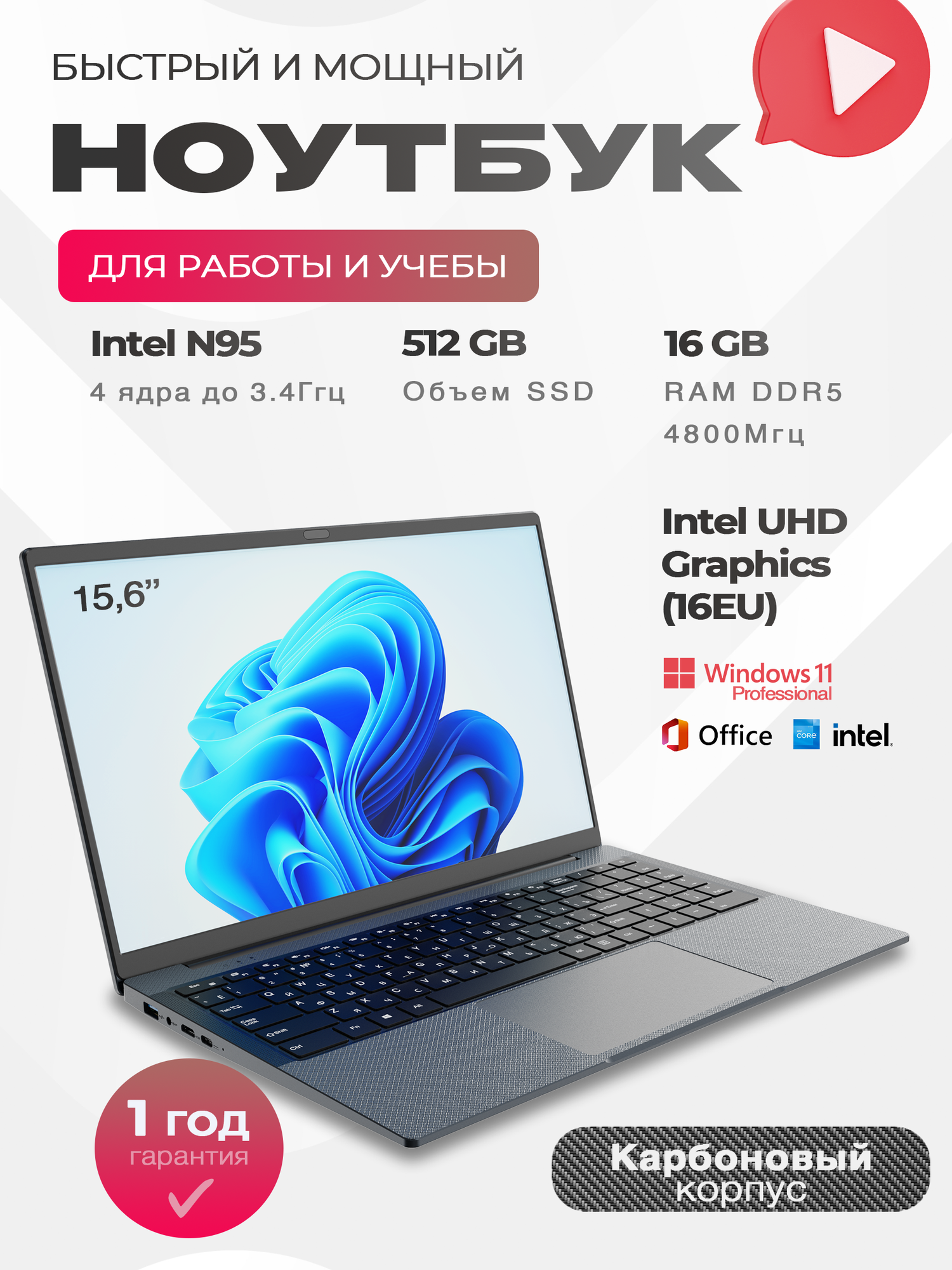 Ноутбук Carbon для работы, учёбы и игр 15,6" IPS, Intel N95 до 3,4GHz, RAM 16Gb DDR4, PD Type-c, 512Gb SSD nvme