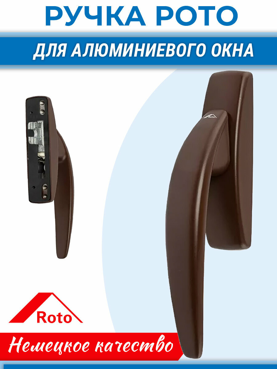 Ручка для алюминиевого окна T300 с одним ригелем коричневая