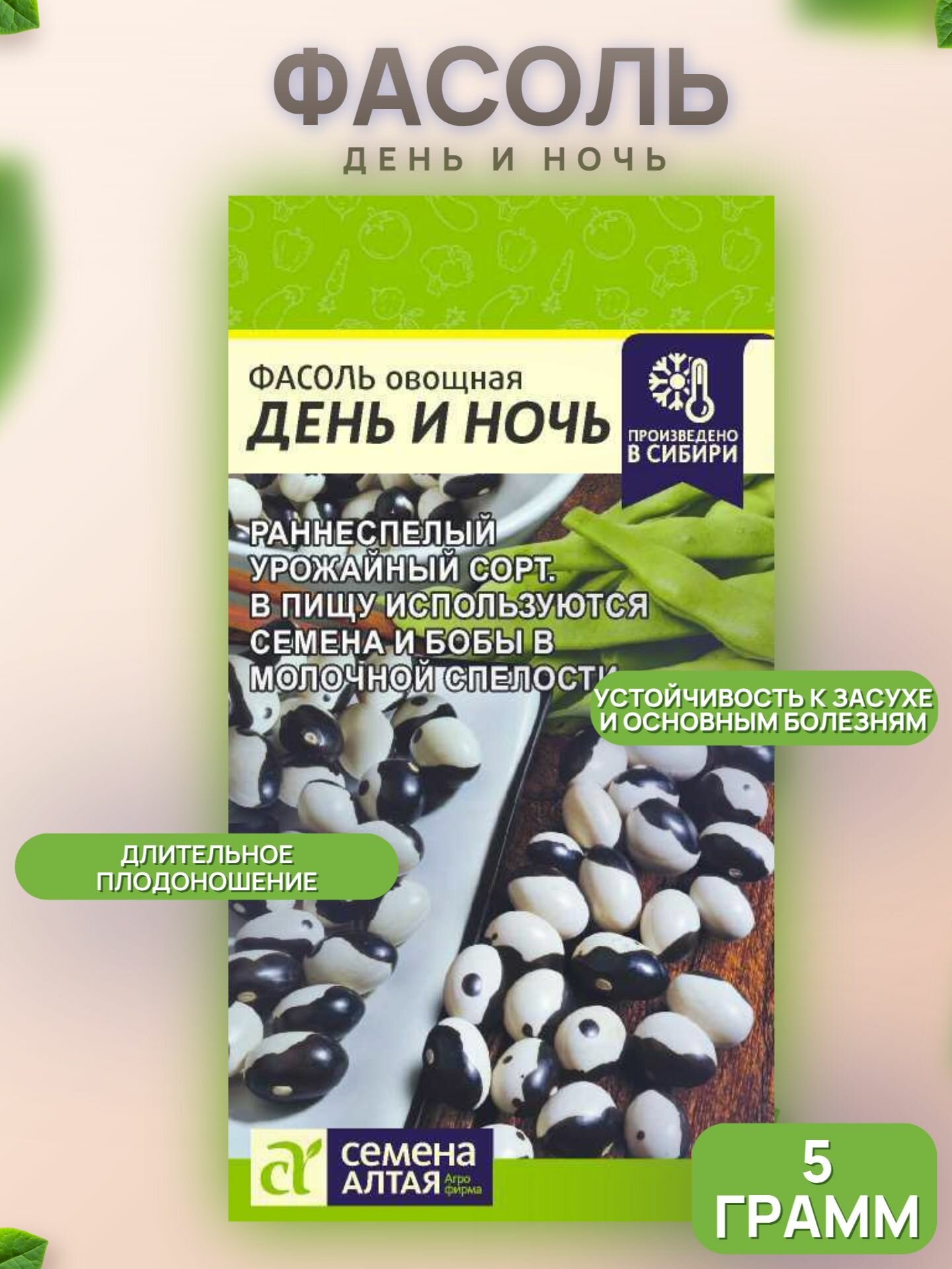Фасоль День и ночь/СемАлт/ 5г