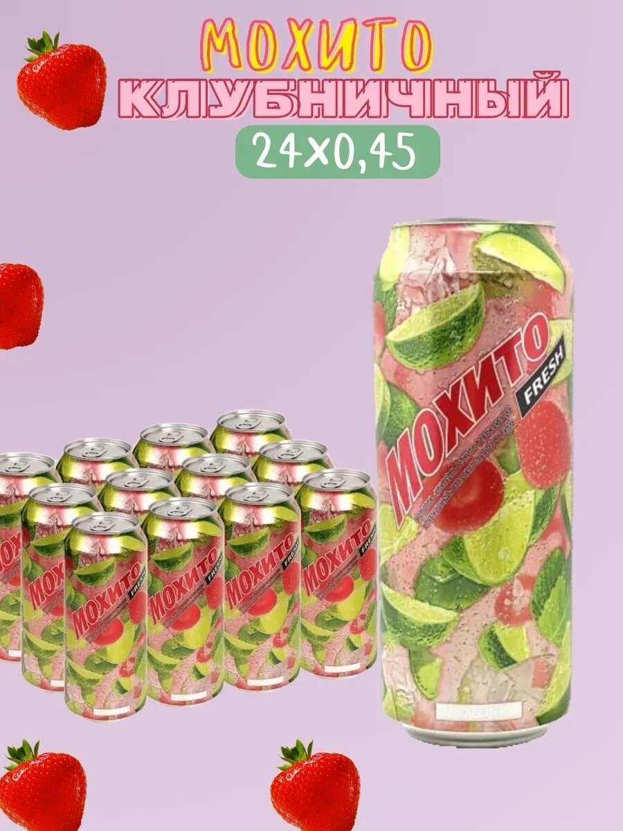 Безалкогольный напиток Очаково "Мохито", клубничный, без ГМО, 24 банки, 450 мл