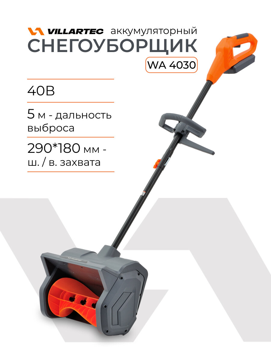 Снегоуборщик аккумуляторный VILLARTEC WA4030 (без акк и з/у)