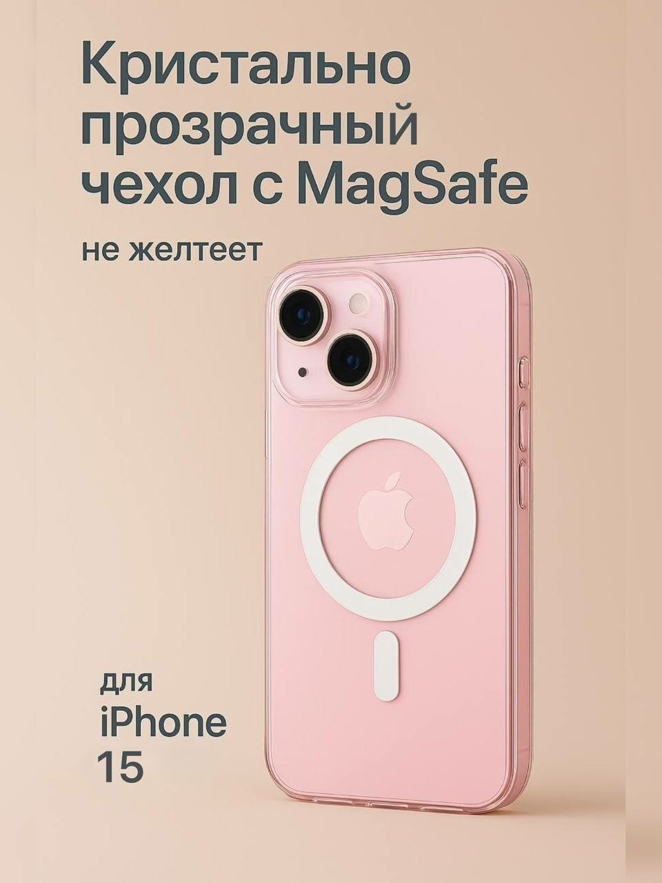 Прозрачный чехол с MagSafe для iPhone 15, не желтеющий Clear Case MagSafe