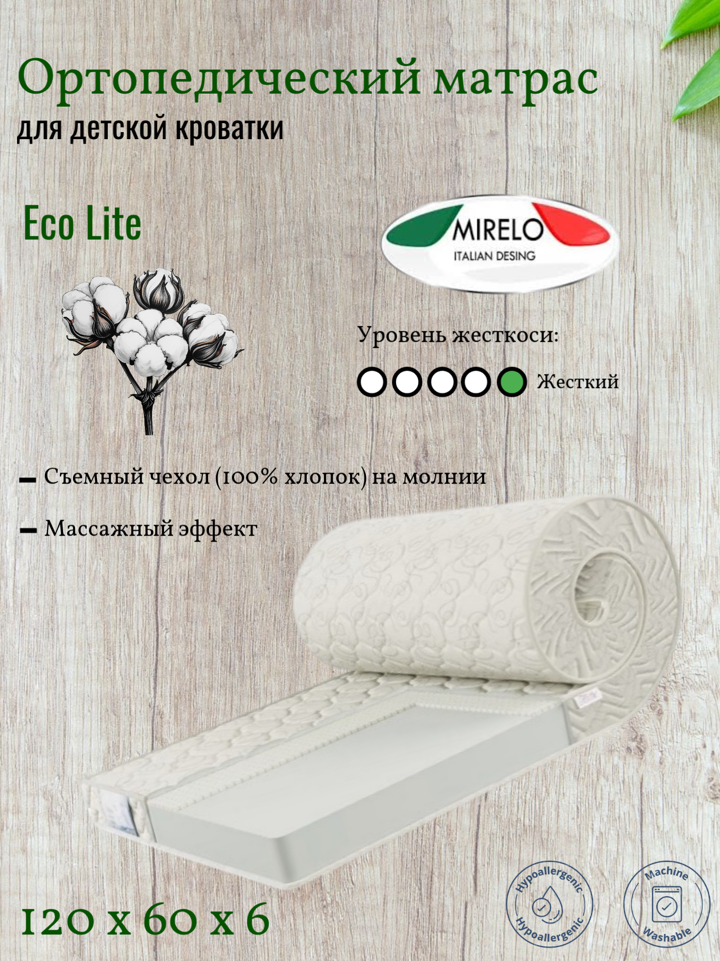 Детский матрас Mirelo "Eco Lite", ортопедический, беспружинный, 120х60х6 см